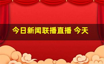 今日新闻联播直播 今天